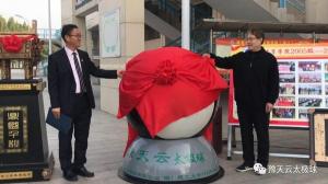 豫天云“太极球”雕塑捐赠仪式在河南理工大学举行